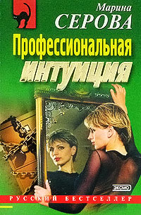 Книга Профессиональная интуиция Книга Профессиональная интуиция