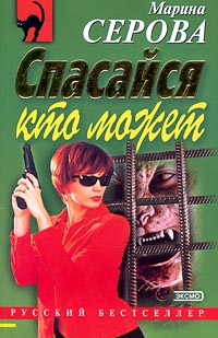 Книга Спасайся кто может Книга Спасайся кто может