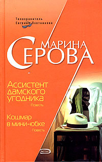 Книга Ассистент дамского угодника