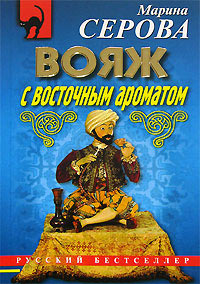 Книга Вояж с восточным ароматом