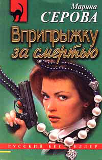 Книга Вприпрыжку за смертью Книга Вприпрыжку за смертью