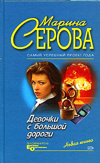 Книга Девочки с большой дороги Книга Девочки с большой дороги