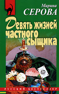 Книга Девять жизней частного сыщика Книга Девять жизней частного сыщика