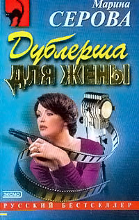 Книга Дублерша для жены Книга Дублерша для жены