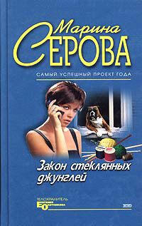 Книга Закон стеклянных джунглей Книга Закон стеклянных джунглей