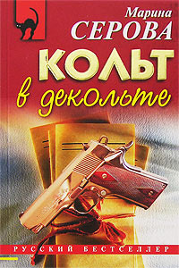 Книга Кольт в декольте Книга Кольт в декольте