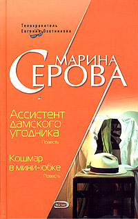 Книга Кошмар в мини-юбке Книга Кошмар в мини-юбке