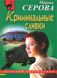 Книга Криминальные сливки Книга Криминальные сливки