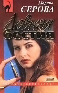 Книга Ловкая бестия Книга Ловкая бестия