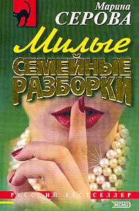 Книга Милые семейные разборки Книга Милые семейные разборки