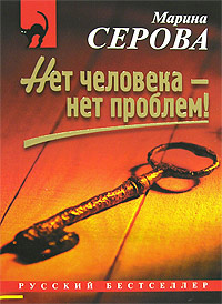 Книга Нет человека - нет проблем!