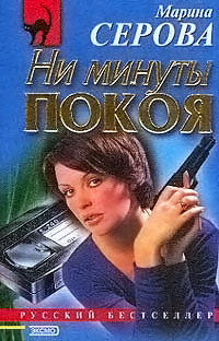 Книга Ни минуты покоя Книга Ни минуты покоя
