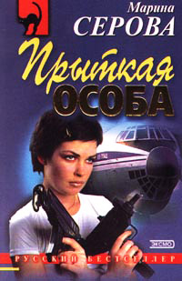 Книга Прыткая особа Книга Прыткая особа