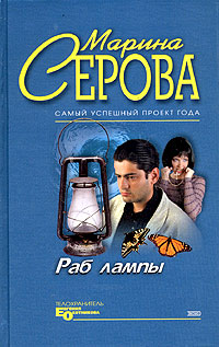Книга Раб лампы Книга Раб лампы