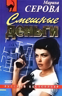 Книга Смешные деньги Книга Смешные деньги