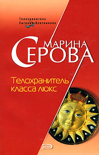 Книга Телохранитель класса люкс Книга Телохранитель класса люкс