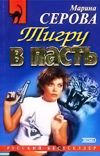 Книга Тигру в пасть Книга Тигру в пасть