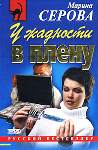 Книга У жадности в плену Книга У жадности в плену