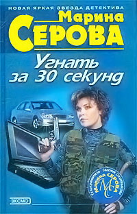 Книга Угнать за 30 секунд Книга Угнать за 30 секунд