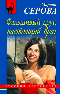 Книга Фальшивый друг, настоящий враг Книга Фальшивый друг, настоящий враг