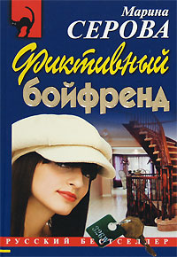 Книга Фиктивный бойфренд Книга Фиктивный бойфренд