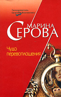 Книга Чудо перевоплощения Книга Чудо перевоплощения