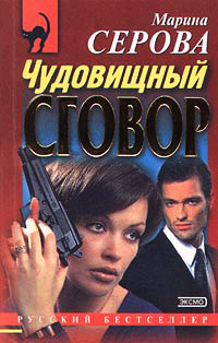 Книга Чудовищный сговор Книга Чудовищный сговор
