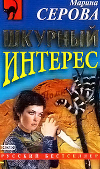 Книга Шкурный интерес Книга Шкурный интерес