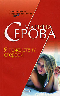 Книга Я тоже стану стервой Книга Я тоже стану стервой