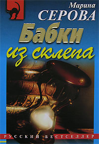 Книга Бабки из склепа