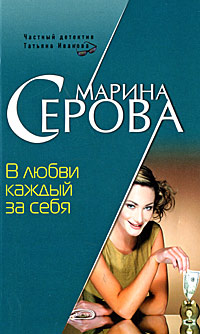 Книга В любви каждый за себя
