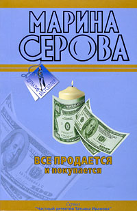 Книга Все продается и покупается