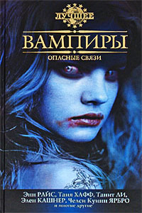 Книга Вампиры: Опасные связи Книга Вампиры: Опасные связи