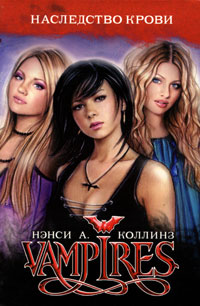 Книга Vampires. Наследство крови Книга Vampires. Наследство крови