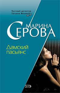 Книга Дамский пасьянс