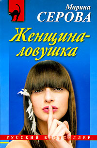 Книга Женщина-ловушка