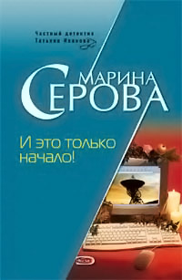 Книга И это только начало!