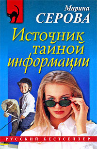 Книга Источник тайной информации