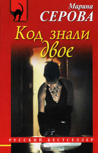 Книга Код знали двое