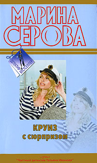 Книга Круиз с сюрпризом