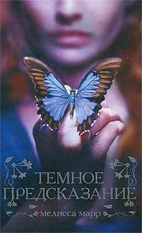 Книга Темное предсказание Книга Темное предсказание