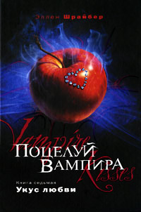 Книга Поцелуй вампира. Укус любви Книга Поцелуй вампира. Укус любви