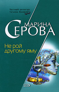 Книга Не рой другому яму