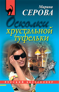 Книга Осколки хрустальной туфельки