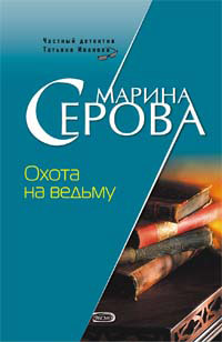 Книга Охота на ведьму