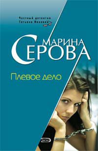 Книга Плевое дело