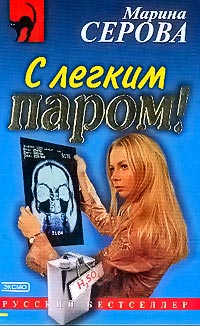 Книга С легким паром!