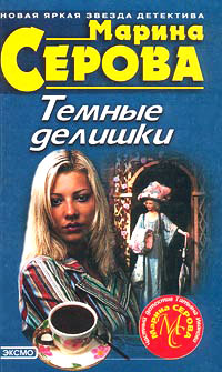 Книга Темные делишки