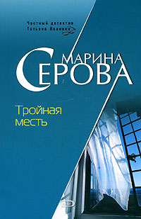 Книга Тройная месть