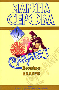 Книга Хозяйка кабаре